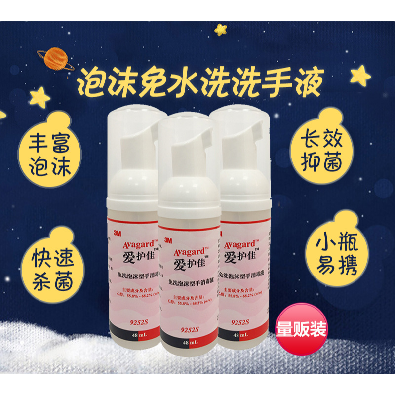 3M愛護(hù)佳9252S免洗泡沫消毒殺菌洗手液圖片4