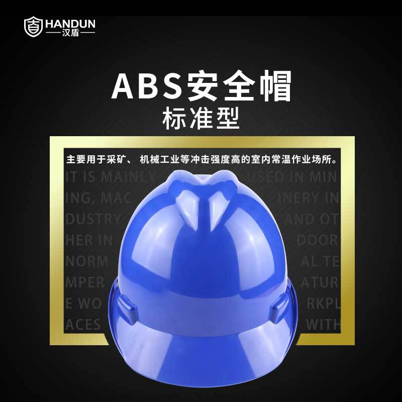 漢盾HD-HT03 V型ABS標(biāo)準(zhǔn)型安全帽圖片3
