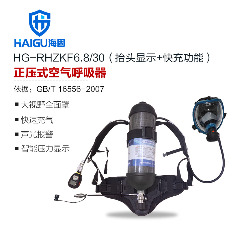 海固HG-RHZKF6.8/30抬頭顯示快充正壓式空氣呼吸器