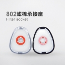 呼享802濾棉承接座
