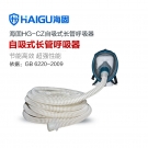 海固HG-CZ自吸式單人全面罩長(zhǎng)管空氣呼吸器