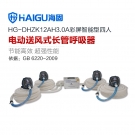 海固HG-DHZK12AH3.0A 四人全面罩電動送風(fēng)式長管呼吸器