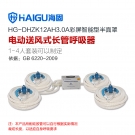 海固HG-DHZK12AH3.0A四人半面罩電動(dòng)送風(fēng)式長管呼吸器