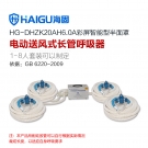 海固HG-DHZK20AH6.0A四人半面罩電動送風(fēng)式長管呼吸器