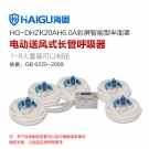 海固HG-DHZK20AH6.0A五人半面罩電動(dòng)送風(fēng)式長(zhǎng)管呼吸器