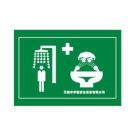 華信噴淋洗眼器標(biāo)牌