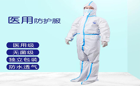 醫(yī)用隔離衣和防護(hù)服的區(qū)別