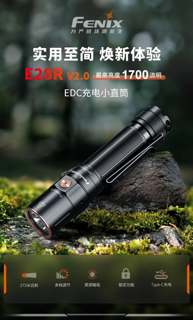 FENIX菲尼克斯E28R E系列EDC充電小直筒手電1.jpg