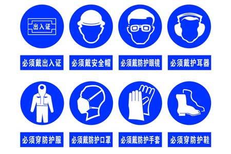 常見的安全防護(hù)用品標(biāo)示圖片